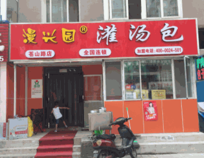 漫兴园灌汤包产品 门店图片