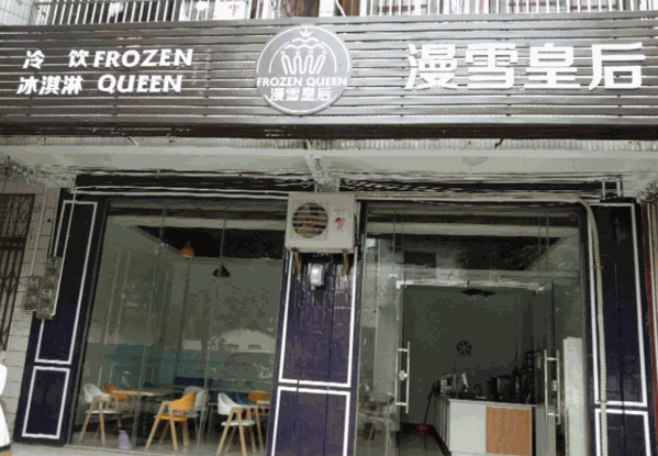 漫雪皇后冰淇淋产品 门店图片