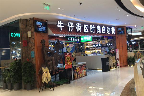 牛仔街区时尚自助餐厅产品 门店图片