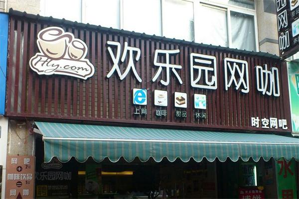 欢乐园网咖加盟