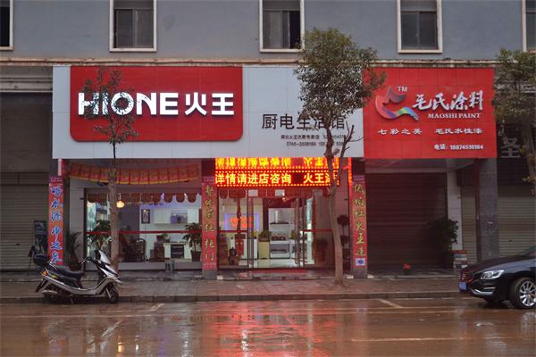 火王电器产品 门店图片