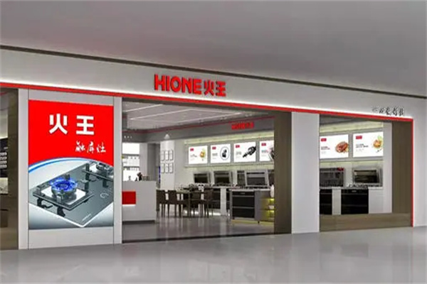 火王电器产品 门店图片