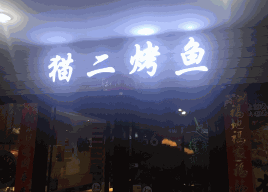 猫二烤鱼产品 门店图片
