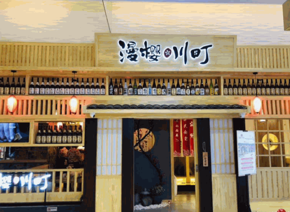 漫樱川町料理产品 门店图片