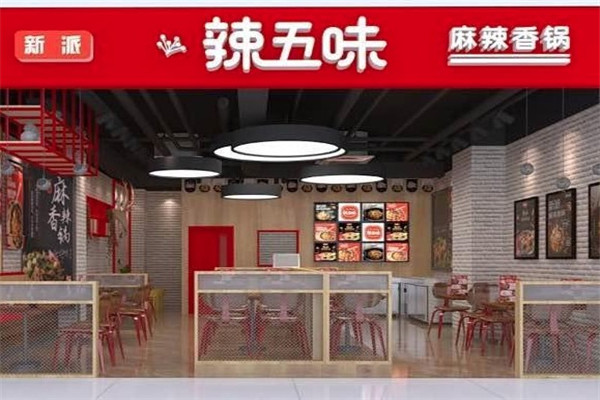辣五味麻辣香锅