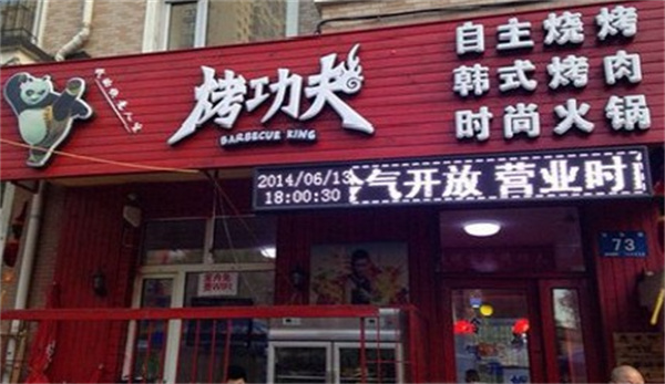 烤功夫香锅产品 门店图片