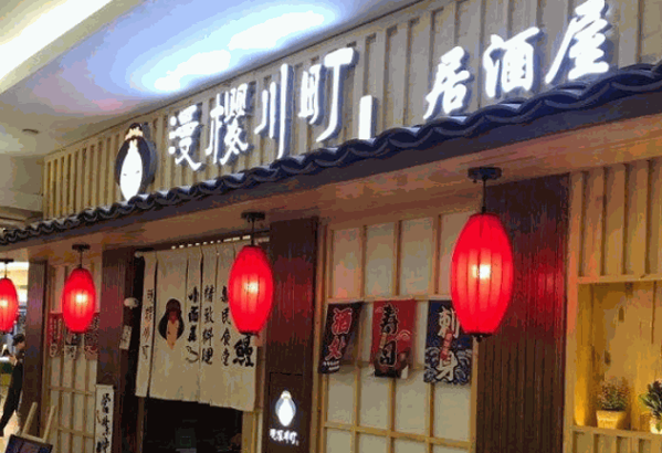 漫樱川町料理产品 门店图片