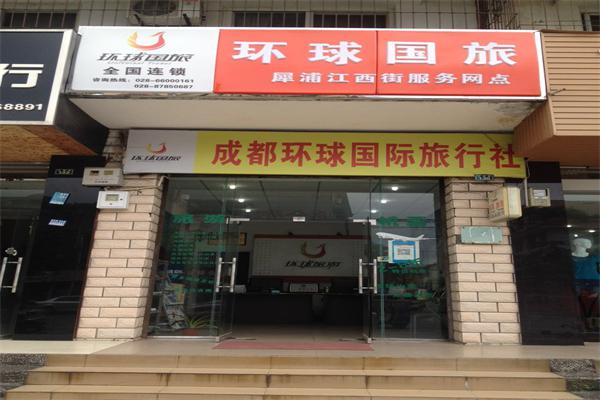 环球国际旅行社加盟