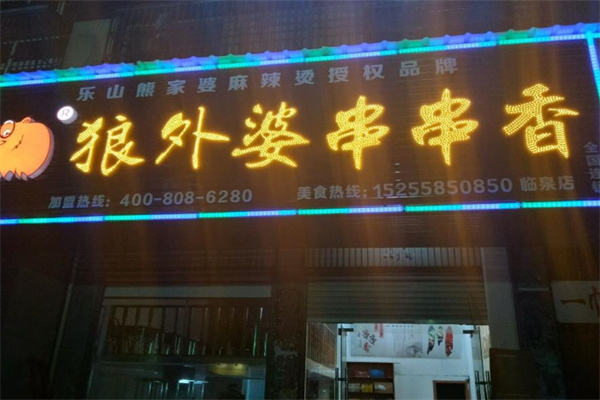 狼外婆串串香产品 门店图片