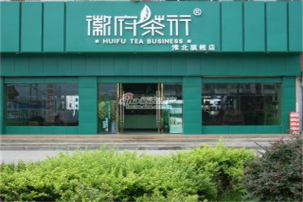 徽府茶行产品 门店图片