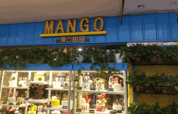 漫古甜品产品 门店图片