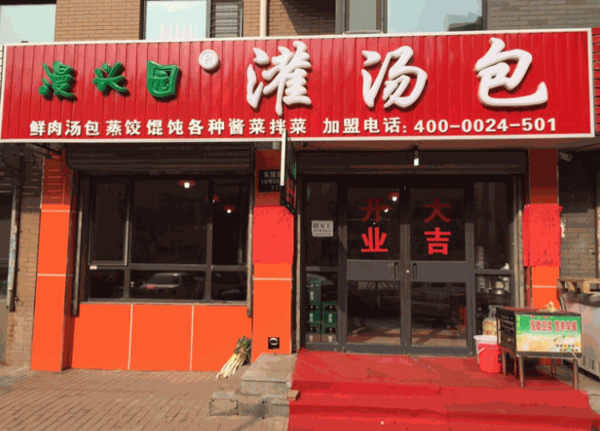 漫兴园灌汤包产品 门店图片