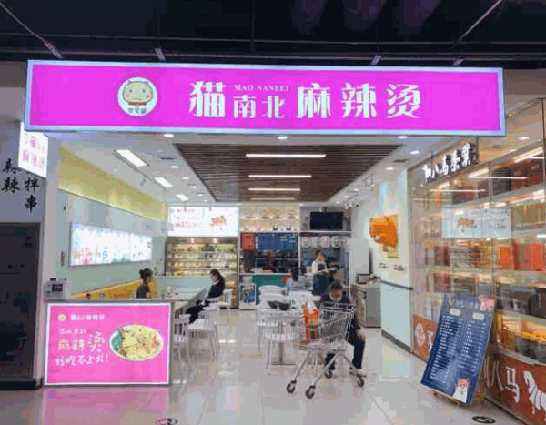 猫南北麻辣烫产品 门店图片