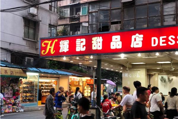 辉记甜品店产品 门店图片