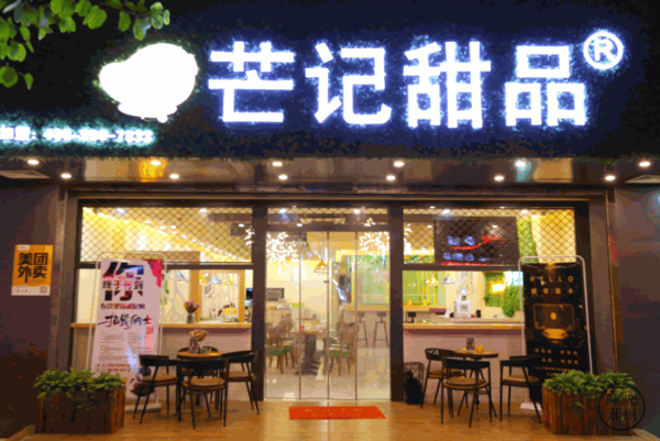 芒记甜品产品 门店图片