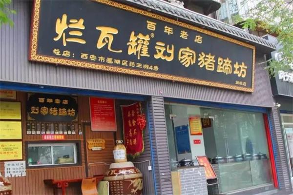烂瓦罐刘家猪蹄坊产品 门店图片