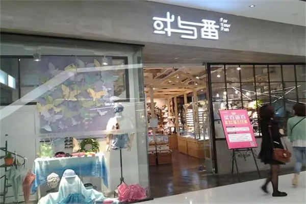 或与番产品 门店图片
