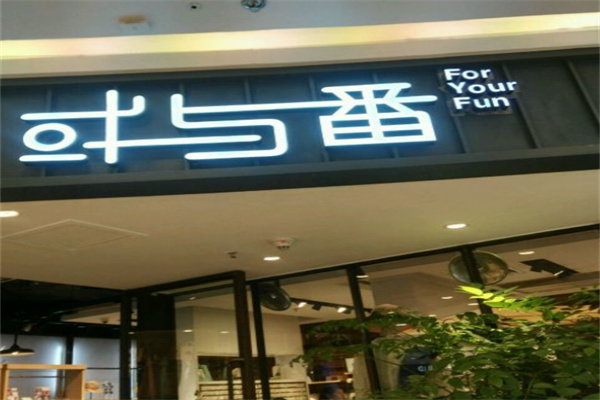 或与番产品 门店图片