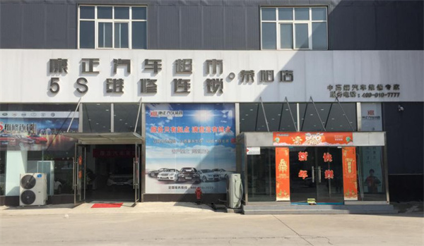 康正汽车超市产品 门店图片