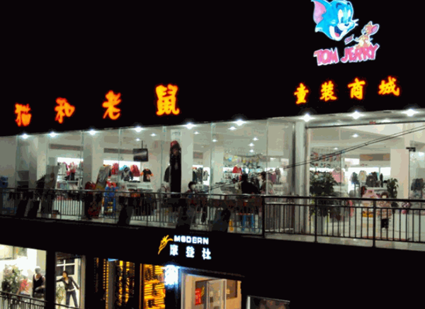 猫和老鼠童装产品 门店图片