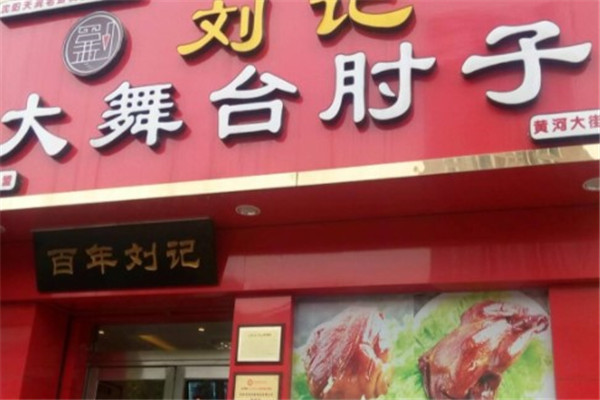 刘记肘子产品 门店图片