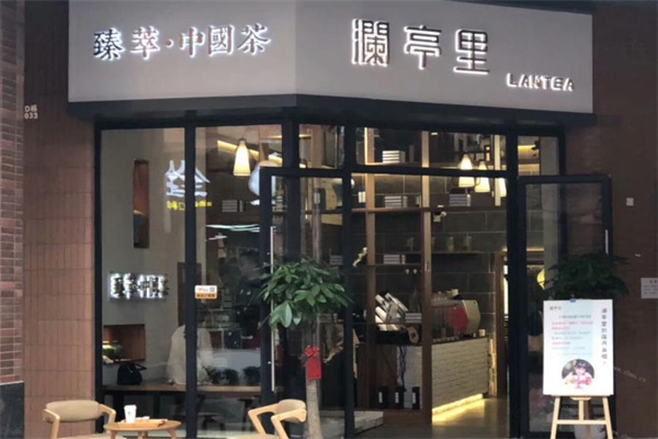 澜亭里奶茶产品 门店图片