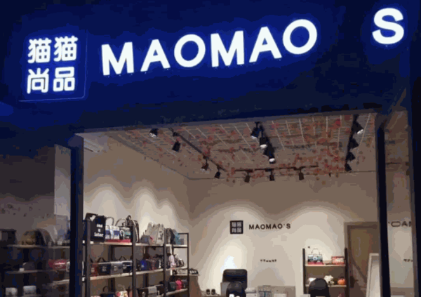 猫猫尚品产品 门店图片