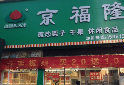 京福隆