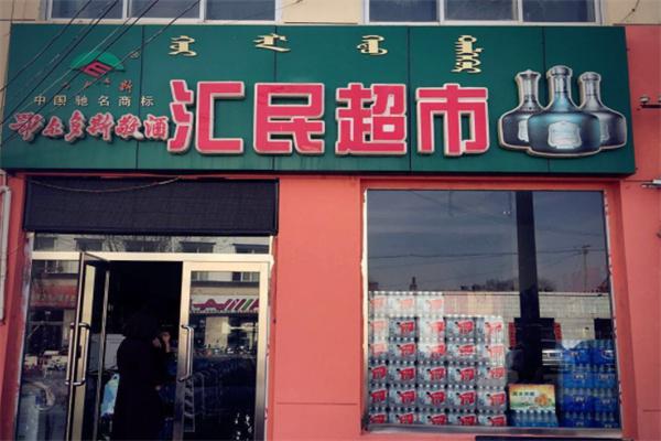 汇民超市加盟