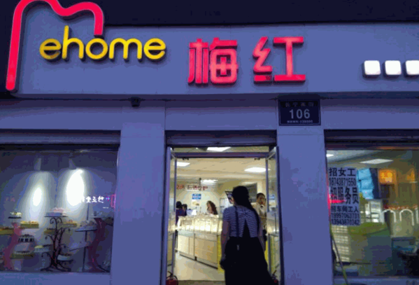 梅红蛋糕加盟
