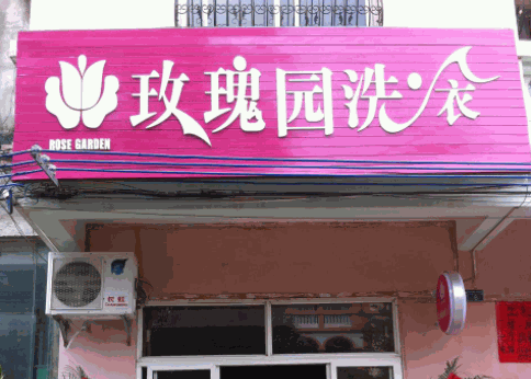 玫瑰园干洗店产品 门店图片
