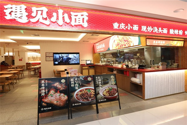 遇见小面