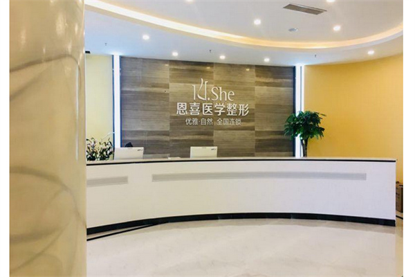 恩喜整形医院加盟