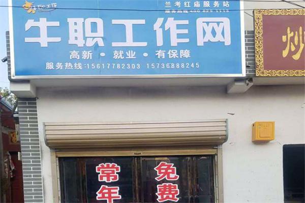 牛职工作网加盟