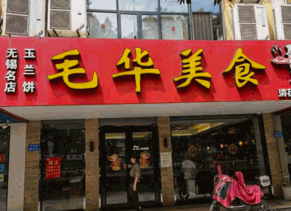 毛华美食产品 门店图片