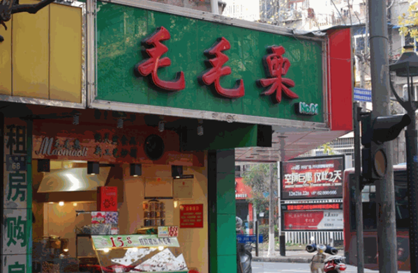 毛毛栗炒货产品 门店图片