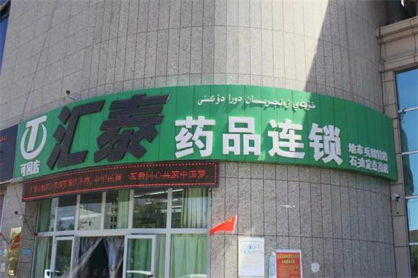 汇泰药店产品 门店图片