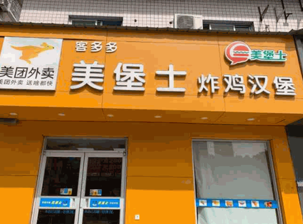 美堡士炸鸡汉堡产品 门店图片