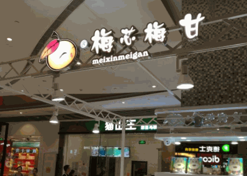 梅芯梅甘加盟