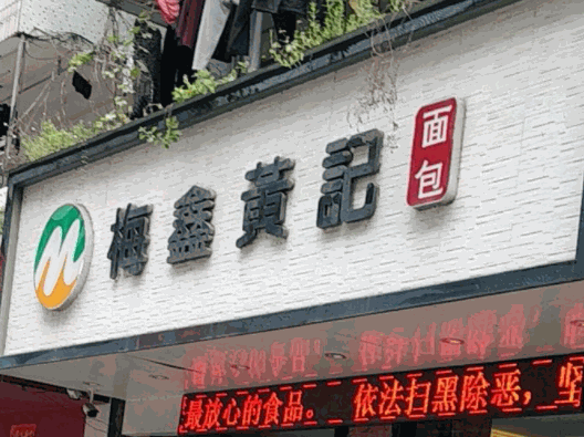 梅鑫黄记面包店加盟
