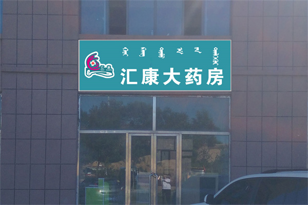 汇康大药房加盟