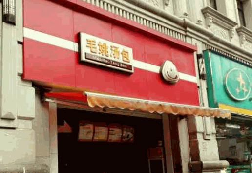 毛姚汤包产品 门店图片