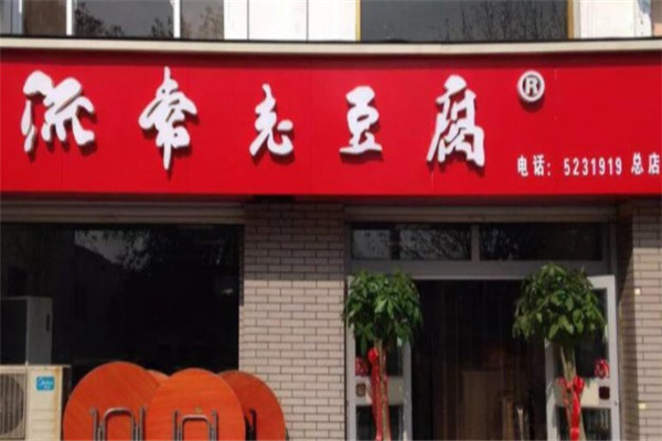 流常老豆腐加盟