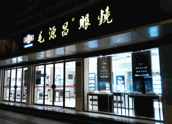 毛源昌眼镜加盟