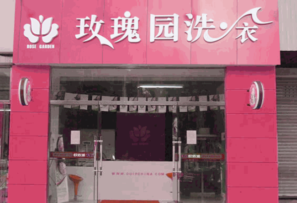 玫瑰园干洗店产品 门店图片