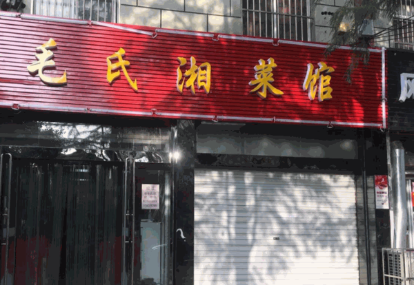 毛氏湘菜馆加盟