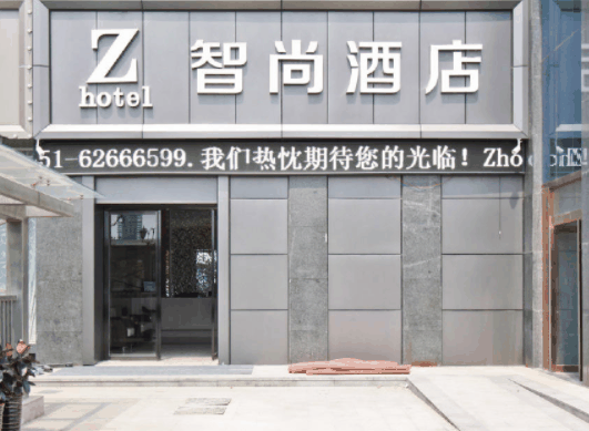 智尚酒店