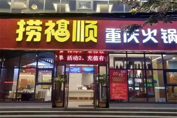 捞福顺重庆火锅产品 门店图片