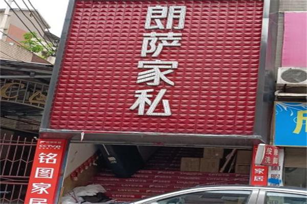 朗萨家私