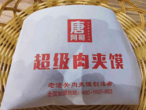 唐阿哥超级肉夹馍
